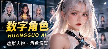 黄果AI数字角色栏目